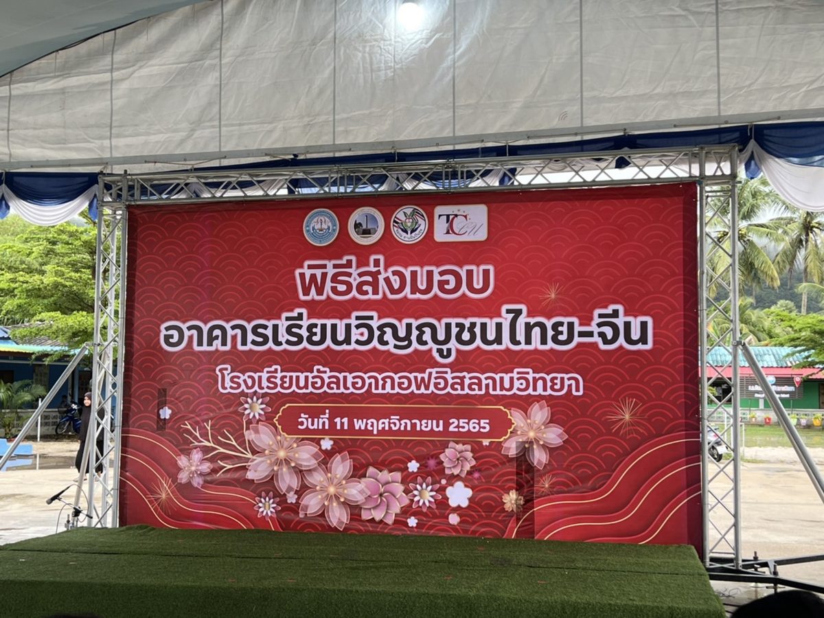 Donation and School Opening in the Three Southern Border Provinces